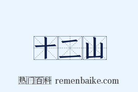 十二山是什么意思的图片